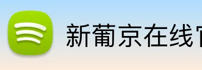 新葡京在线官网 Logo